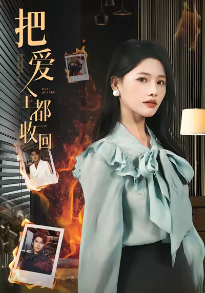 《把愛全都收回》劇照