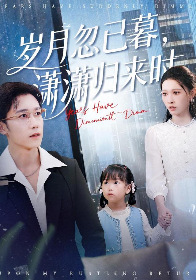 《歲月忽已暮，瀟瀟歸來時》劇照