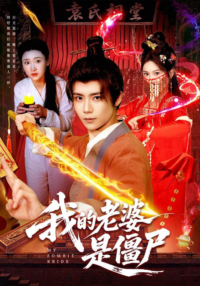 《我的老婆是殭屍》劇照