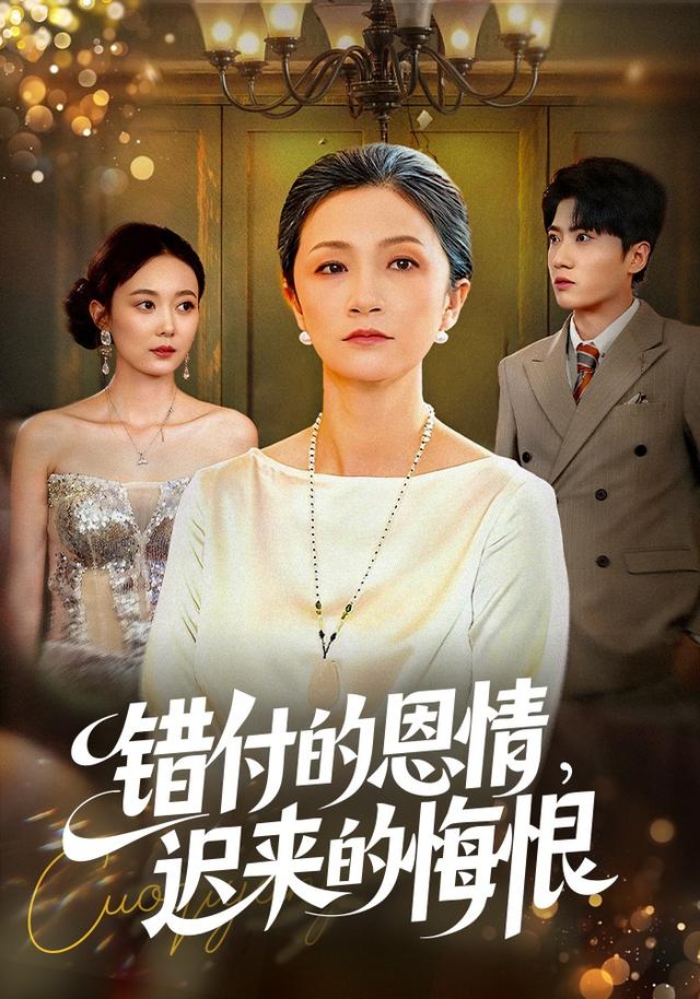 《錯付的恩情，遲來的悔恨》劇照