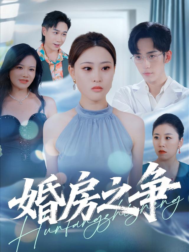 《婚房之爭》劇照