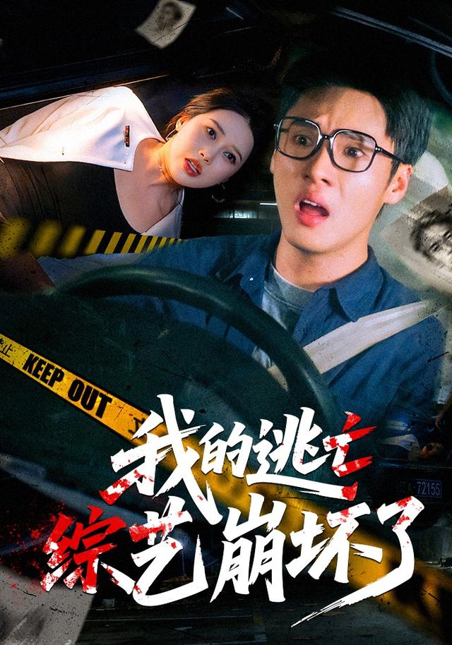 《我的逃亡綜藝崩壞了》劇照