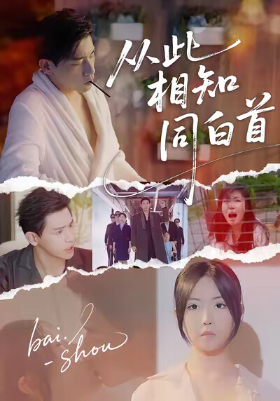 《從此相知同白首》劇照