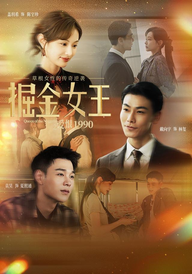 《掘金女王之愛恨1990》劇照