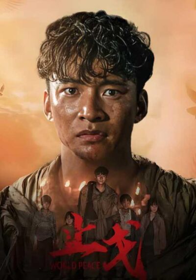 《止戈》剧照