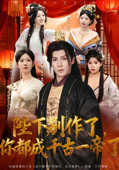 《陛下別作了，你都成千古一帝了》劇照