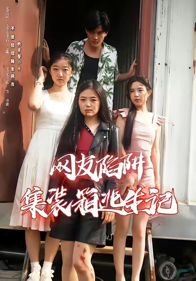 《網友陷阱：集裝箱逃生記》劇照