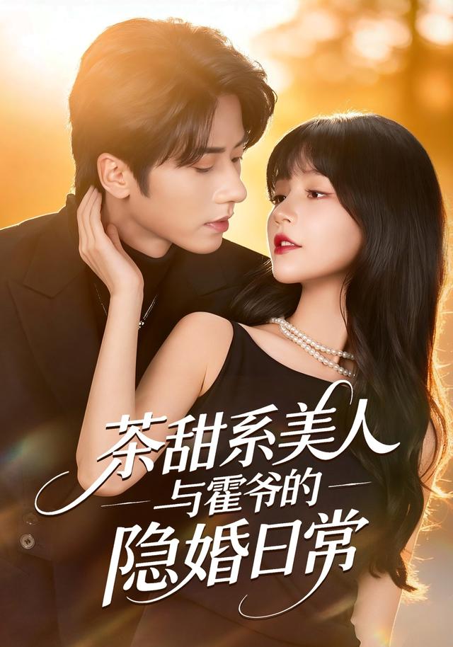《茶甜系美人與霍爺的隱婚日常》劇照