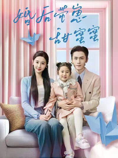《婚后带崽甜蜜蜜》剧照