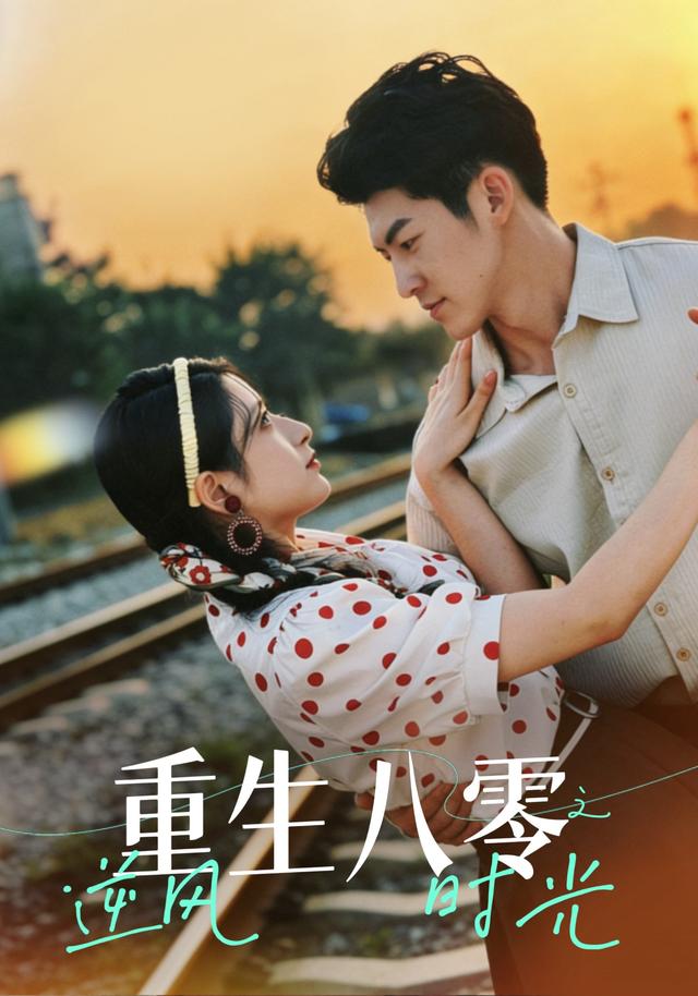 《重生八零之逆風時光》劇照