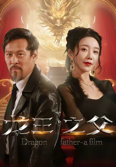《龍王之父》劇照
