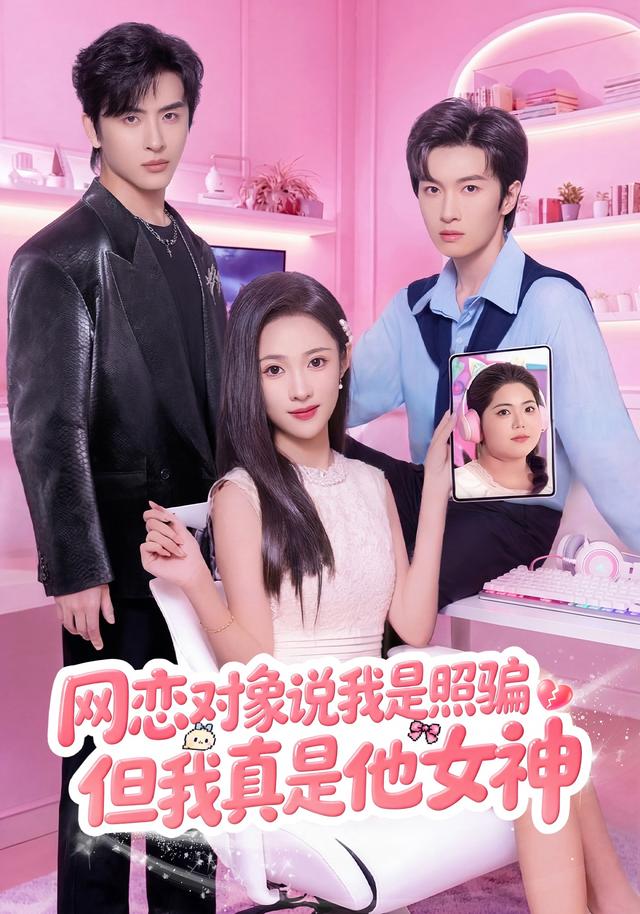 《網戀對象說我是照騙，但我真是他女神》劇照