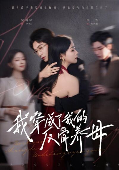 《我穿成了我的反骨養母》劇照