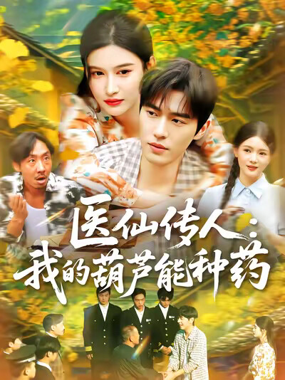《醫仙傳人：我的葫蘆能種藥》劇照