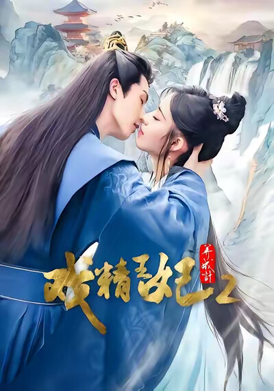 《戲精王妃養成記2》劇照