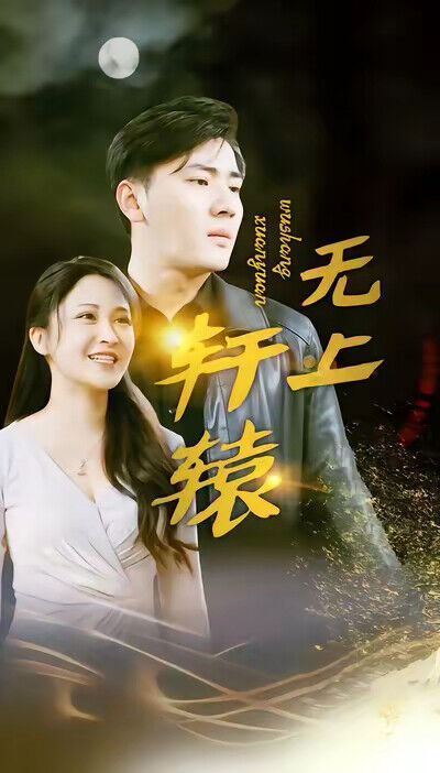 《無上軒轅》劇照