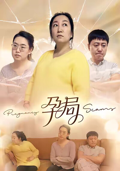 《孕局》劇照