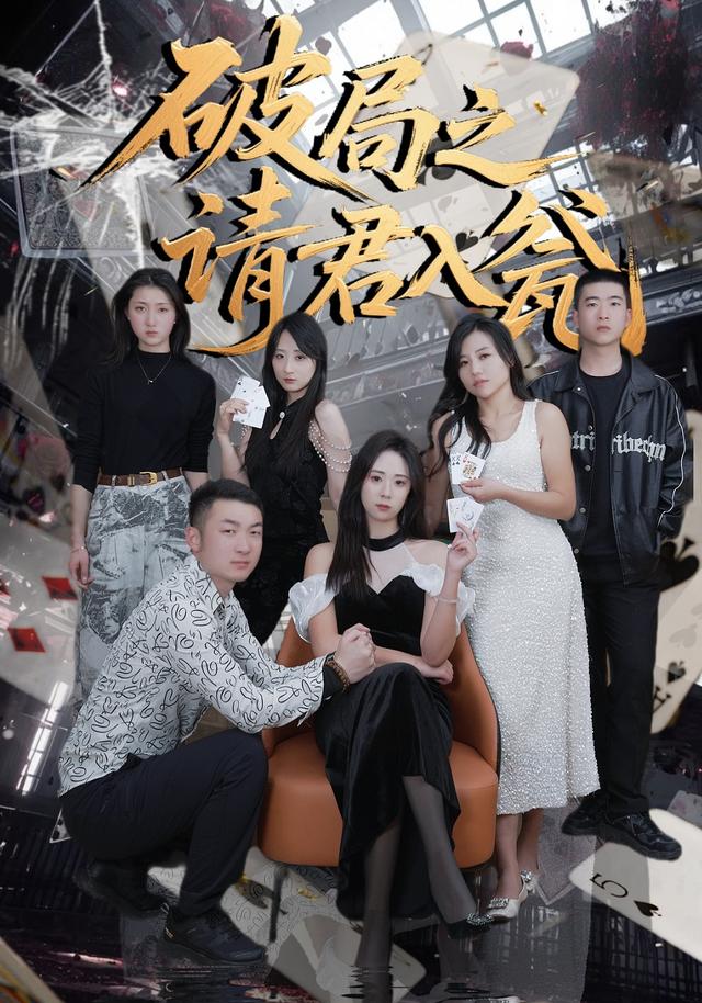 《破局之請君入甕》劇照