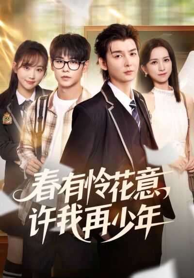 《春有怜花意，许我再少年》剧照