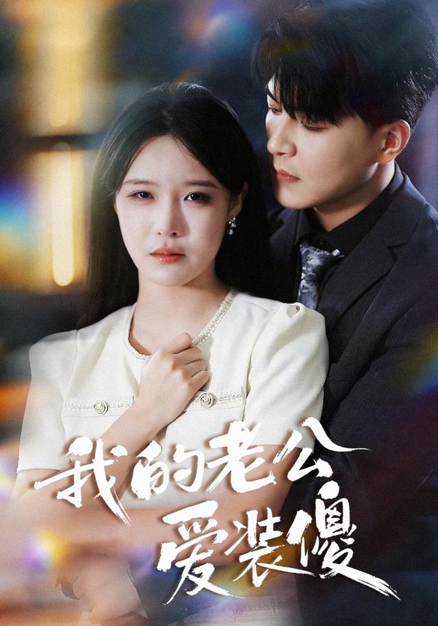 《我的老公愛裝傻》劇照