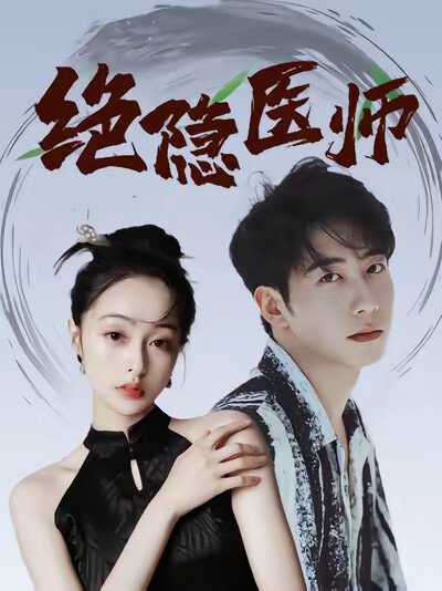 《絕隱醫師》劇照