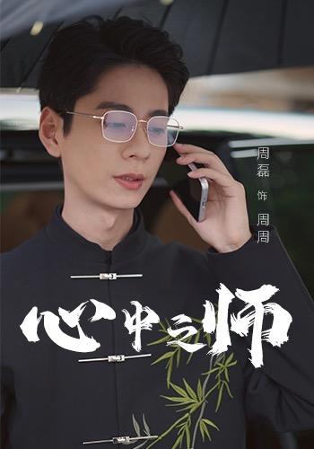 《心中之師》劇照