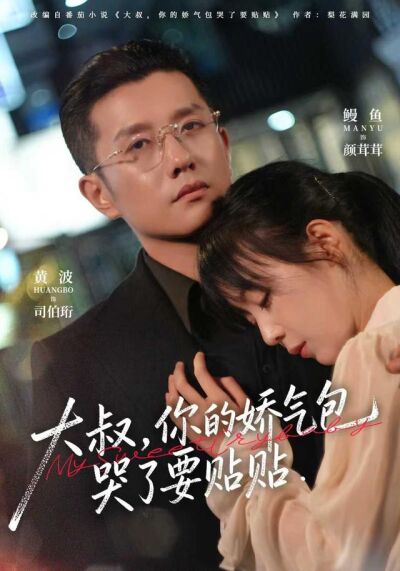 《大叔，你的娇气包哭了要贴贴》剧照