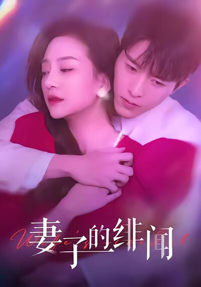 《妻子的緋聞》劇照