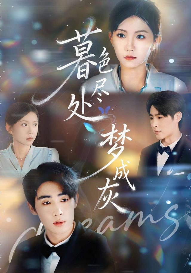 《暮色盡處夢成灰》劇照