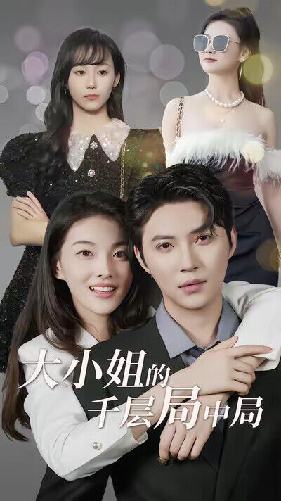 《大小姐的千层局中局》剧照