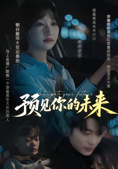 《預見你的未來》劇照