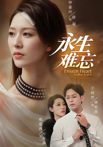 《永生难忘》剧照