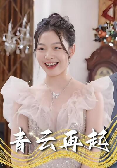 《青雲再起》劇照