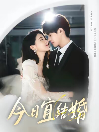 《今日宜結婚》劇照