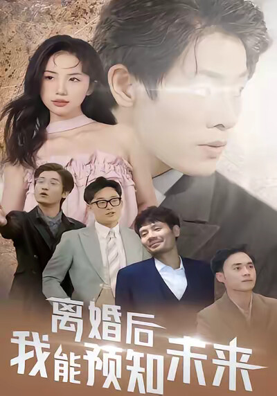 《離婚後，我能預知未來》劇照