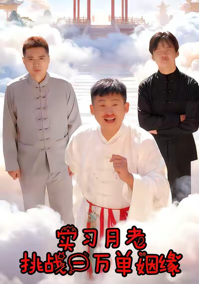 《實習月老挑戰一萬單姻緣》劇照
