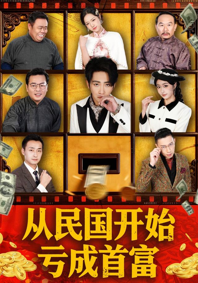 《從民國開始虧成首富》劇照