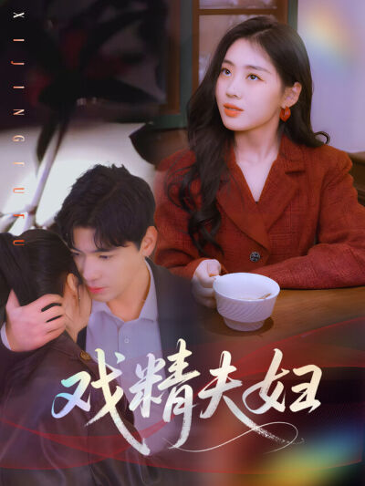 《戏精夫妇》剧照