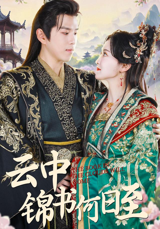 《雲中錦書何日至》劇照