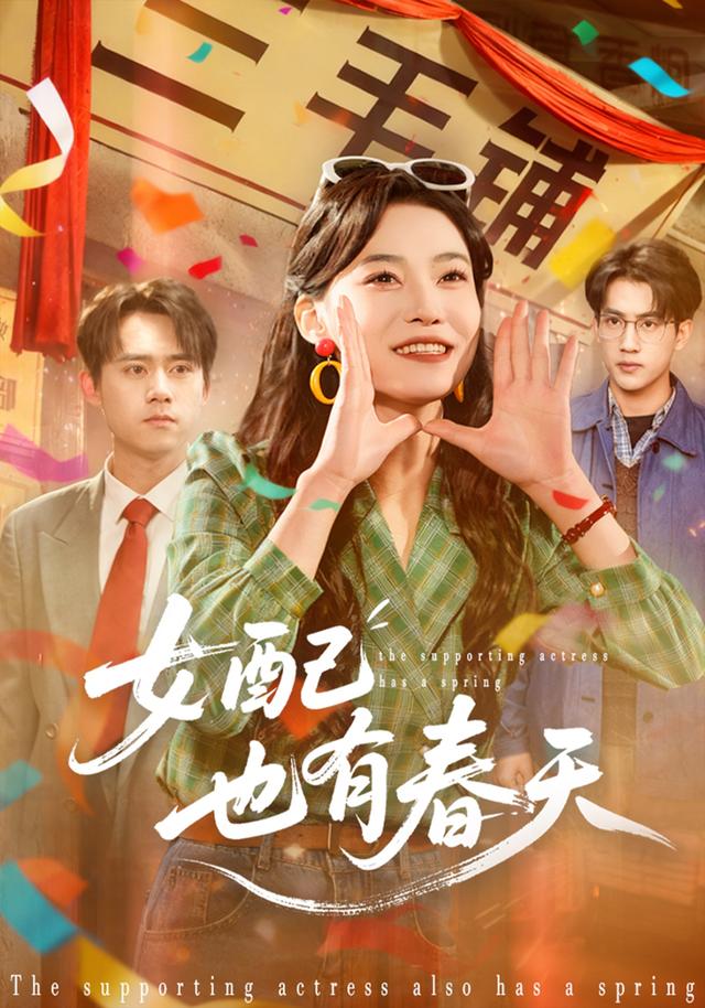 《女配也有春天》劇照