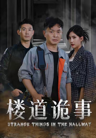 《樓道詭事》劇照