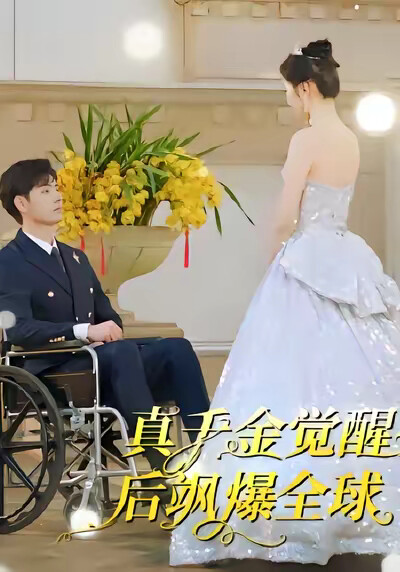 《真千金覺醒後颯爆全球》劇照