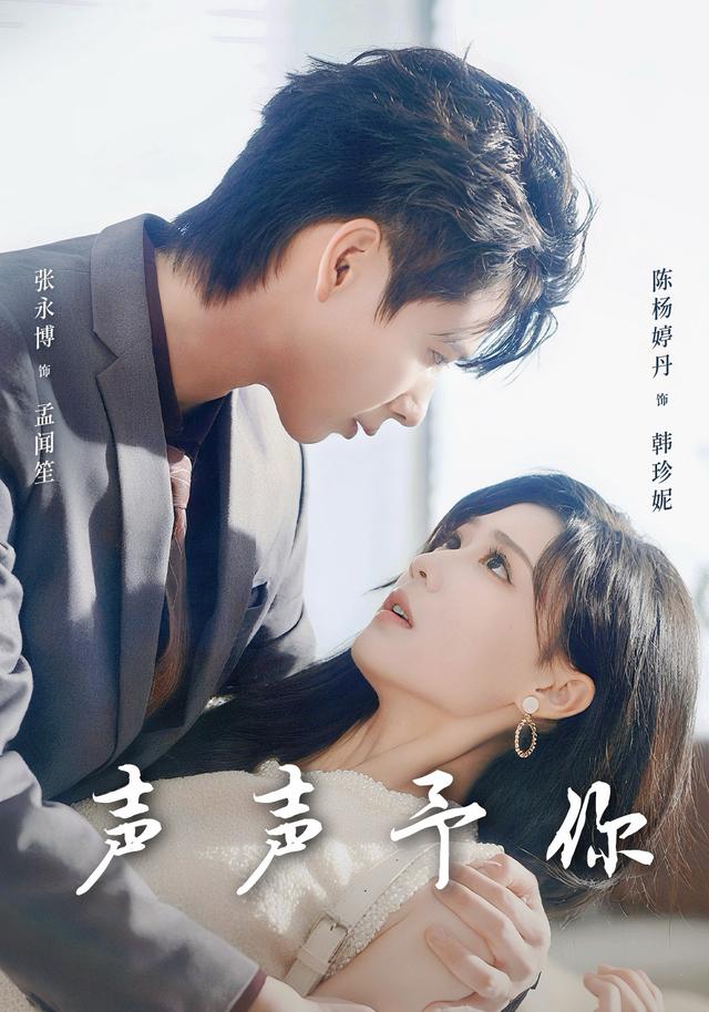 《聲聲予你》劇照