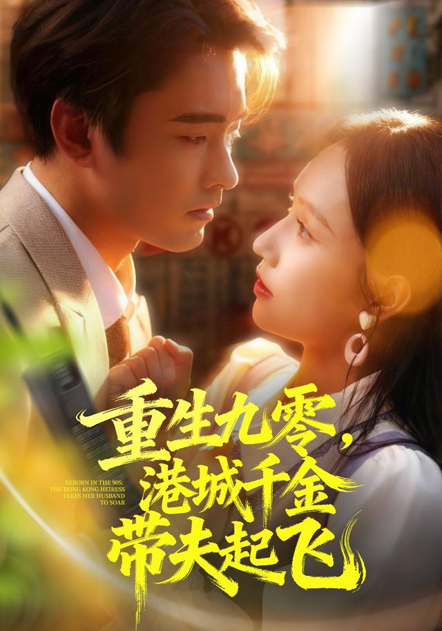 《重生九零，港城千金帶夫起飛》劇照
