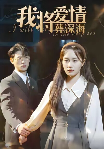 《我将爱情葬深海》剧照