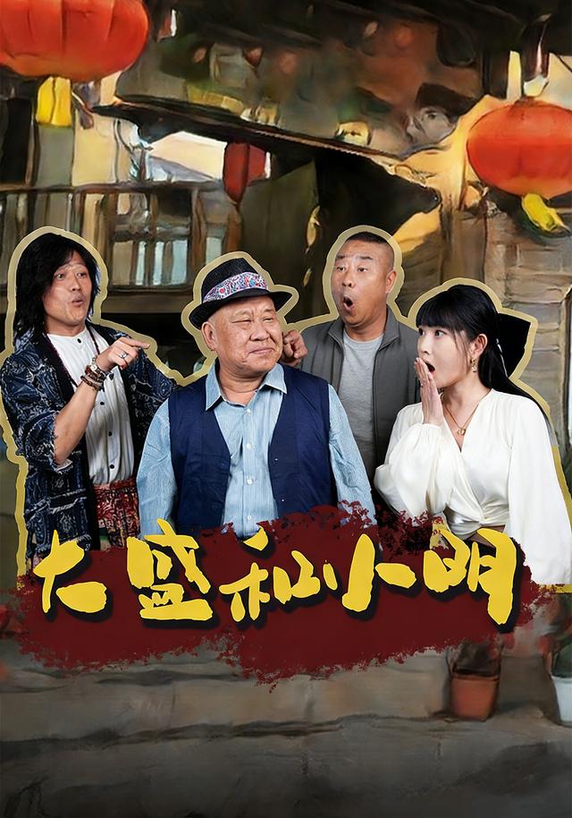 《大盛和小明》劇照