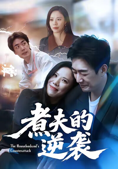 《煮夫的逆襲》劇照