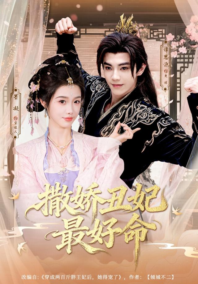 《撒嬌醜妃最好命》劇照