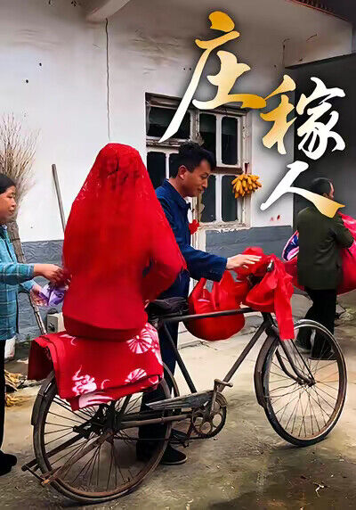 《莊稼人》劇照