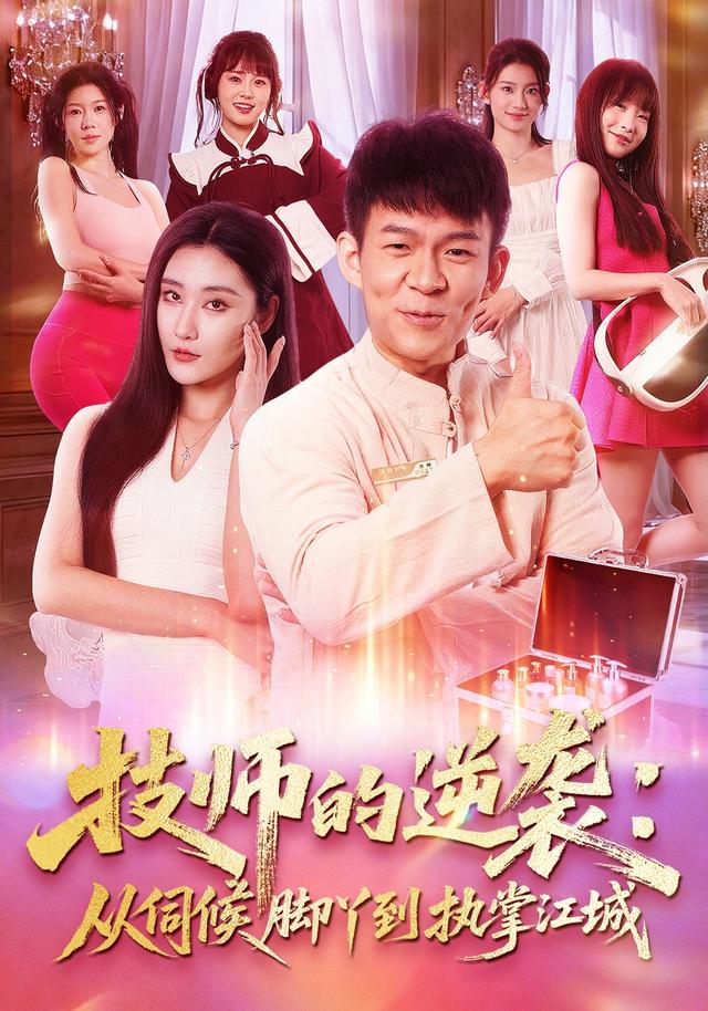 《技師的逆襲：從伺候腳丫到執掌江城》劇照